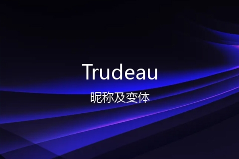 英文名Trudeau的昵称及变体