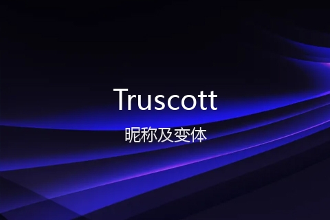 英文名Truscott的昵称及变体