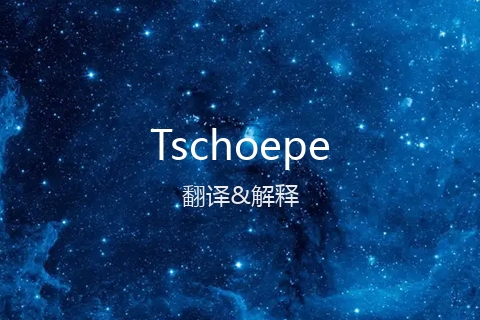 英文名Tschoepe的中文翻译&发音