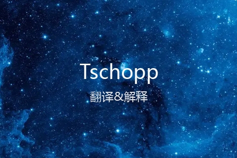 英文名Tschopp的中文翻译&发音