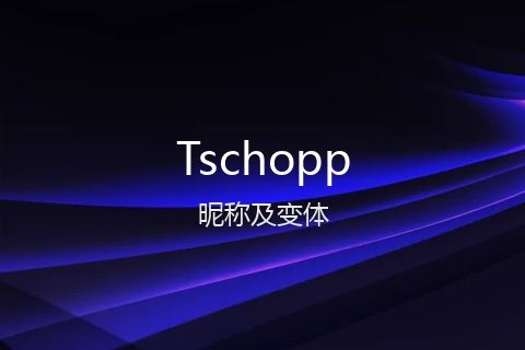 英文名Tschopp的昵称及变体