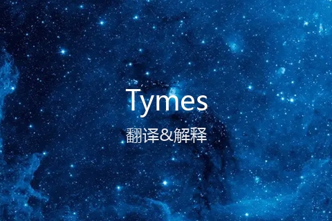 英文名Tymes的中文翻译&发音