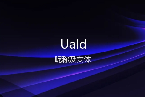英文名Uald的昵称及变体