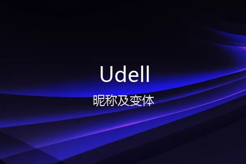 英文名Udell的昵称及变体