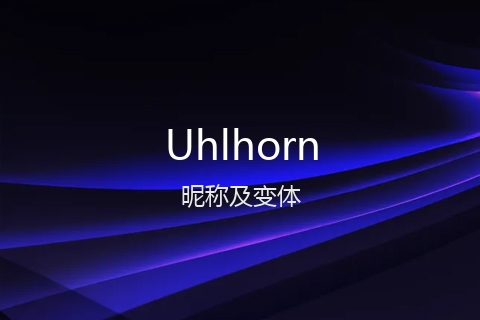 英文名Uhlhorn的昵称及变体