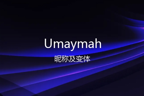 英文名Umaymah的昵称及变体