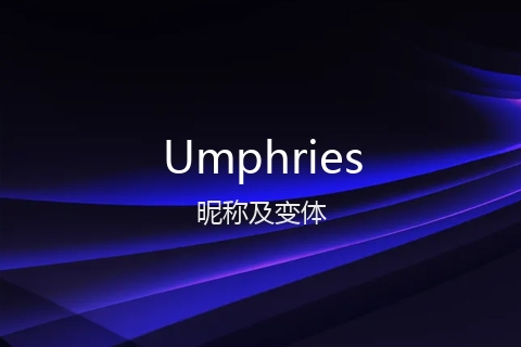英文名Umphries的昵称及变体