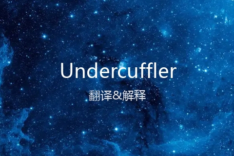 英文名Undercuffler的中文翻译&发音