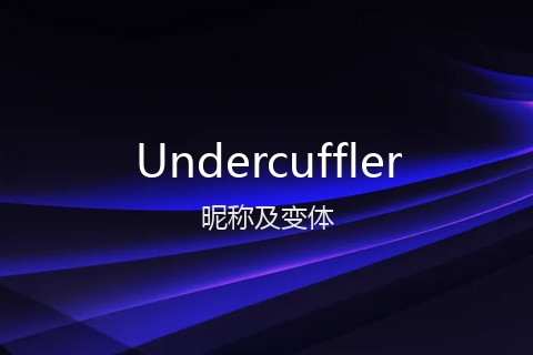 英文名Undercuffler的昵称及变体