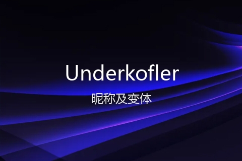 英文名Underkofler的昵称及变体
