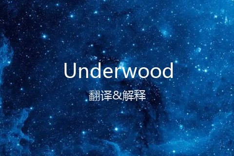 英文名Underwood的中文翻译&发音
