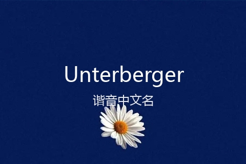 英文名Unterberger的谐音中文名