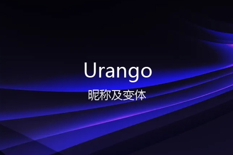 英文名Urango的昵称及变体