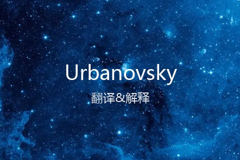 英文名Urbanovsky的中文翻译&发音