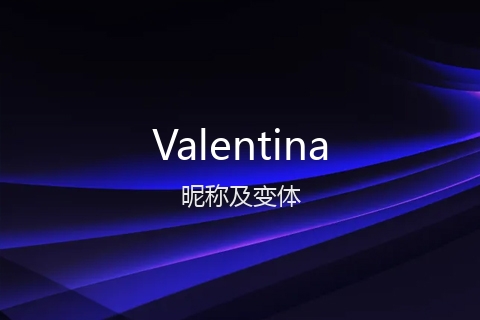 英文名Valentina的昵称及变体
