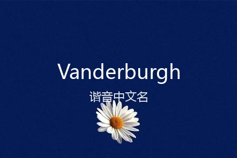 英文名Vanderburgh的谐音中文名