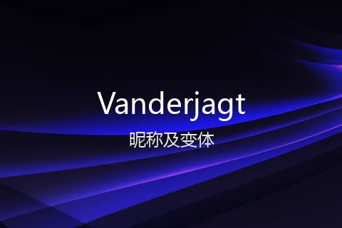 英文名Vanderjagt的昵称及变体
