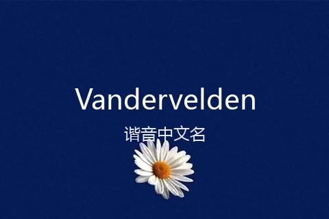 英文名Vandervelden的谐音中文名
