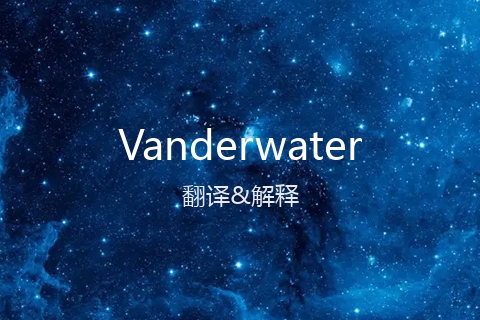 英文名Vanderwater的中文翻译&发音