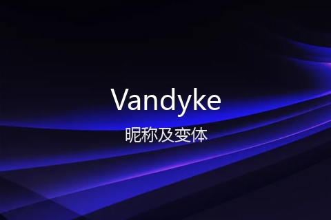 英文名Vandyke的昵称及变体