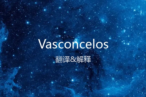 英文名Vasconcelos的中文翻译&发音