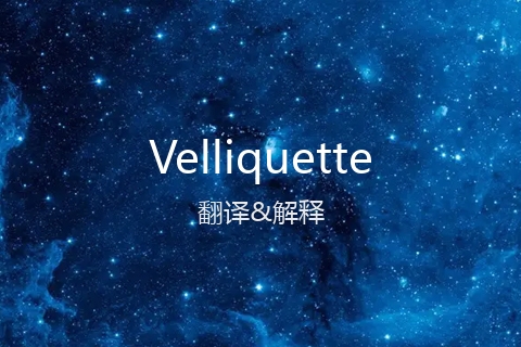 英文名Velliquette的中文翻译&发音