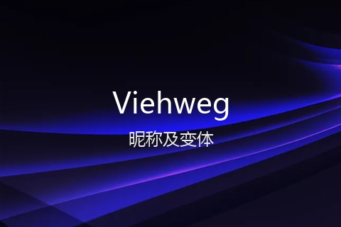 英文名Viehweg的昵称及变体