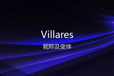 英文名Villares的昵称及变体