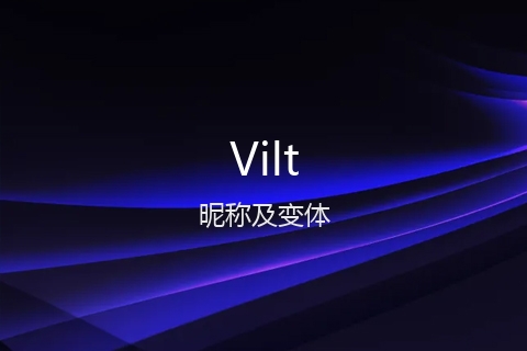 英文名Vilt的昵称及变体