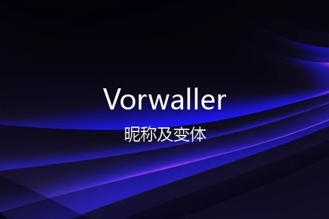 英文名Vorwaller的昵称及变体