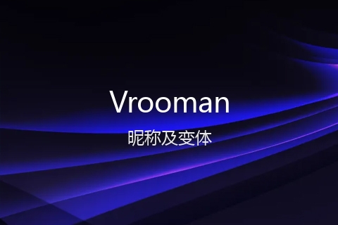 英文名Vrooman的昵称及变体