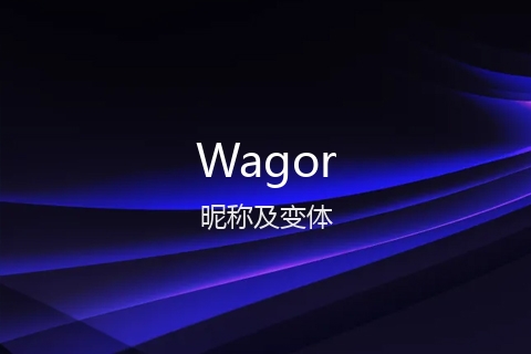 英文名Wagor的昵称及变体