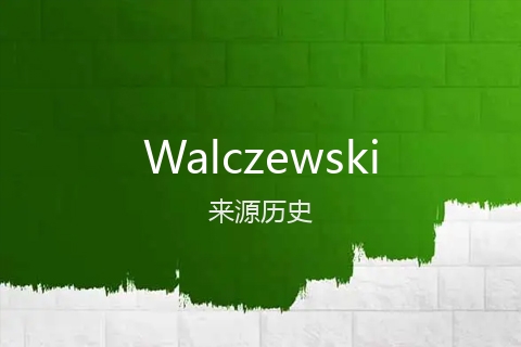 英文名Walczewski的来源历史