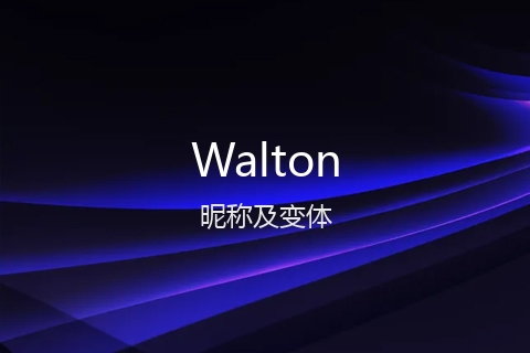 英文名Walton的昵称及变体