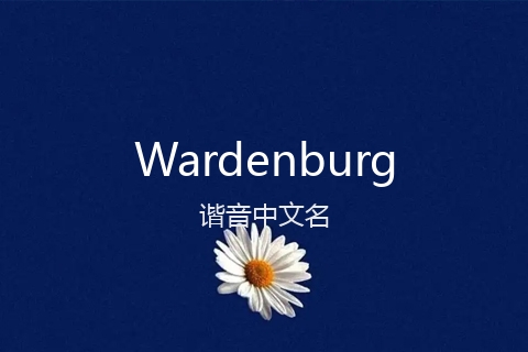 英文名Wardenburg的谐音中文名