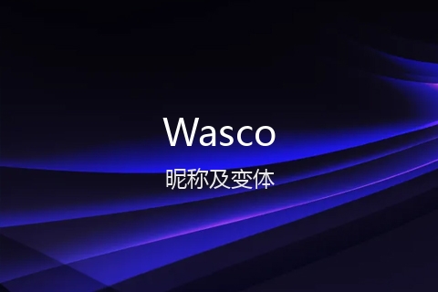 英文名Wasco的昵称及变体