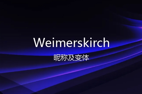 英文名Weimerskirch的昵称及变体