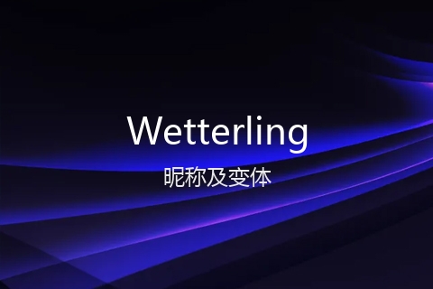 英文名Wetterling的昵称及变体