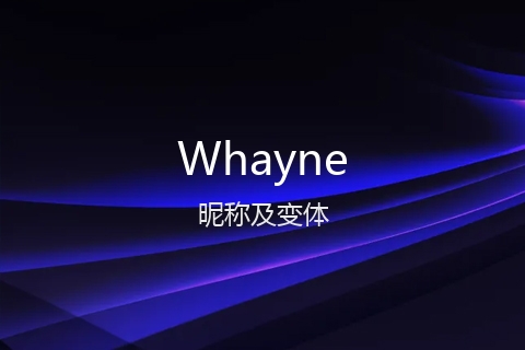 英文名Whayne的昵称及变体