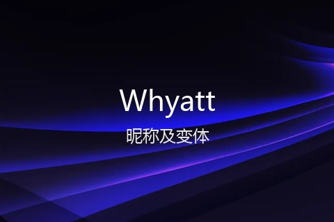 英文名Whyatt的昵称及变体