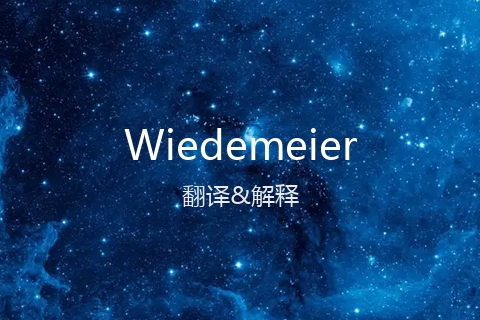 英文名Wiedemeier的中文翻译&发音