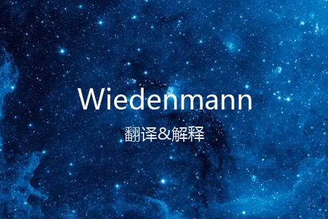 英文名Wiedenmann的中文翻译&发音