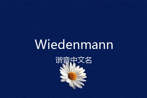 英文名Wiedenmann的谐音中文名