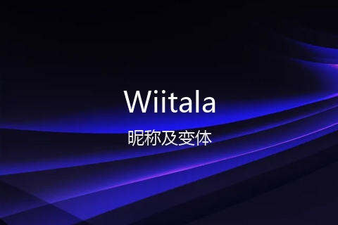 英文名Wiitala的昵称及变体