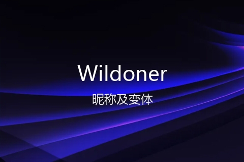英文名Wildoner的昵称及变体
