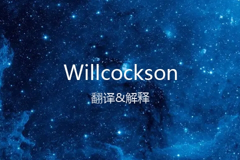 英文名Willcockson的中文翻译&发音
