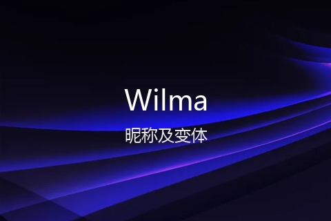 英文名Wilma的昵称及变体