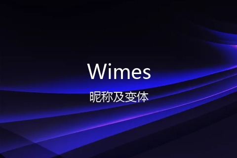 英文名Wimes的昵称及变体
