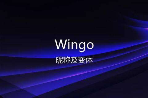 英文名Wingo的昵称及变体