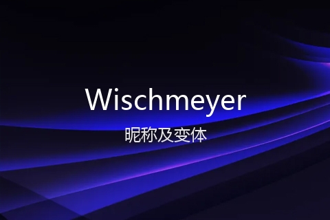 英文名Wischmeyer的昵称及变体
